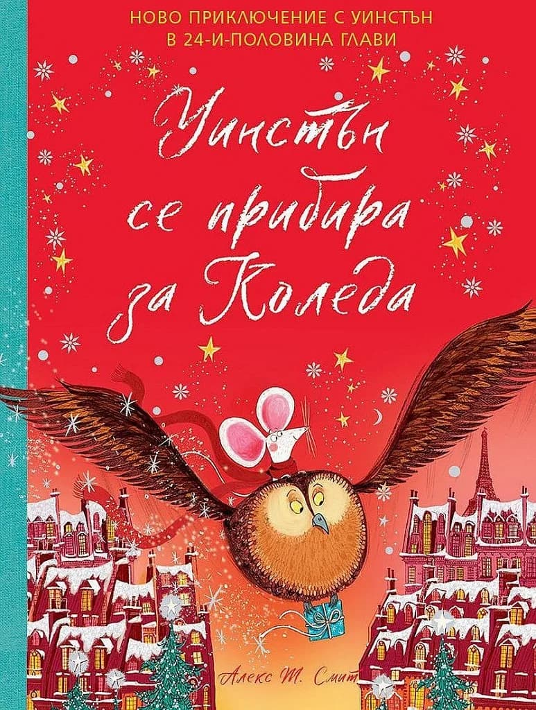 Корица на „Уинстън се прибира за Коледа" — Алекс Т. Смит