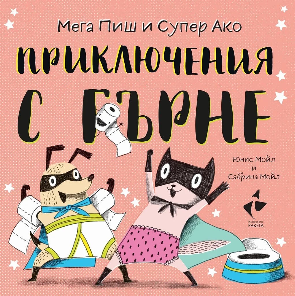 Корица на „Приключения с гърне" — Сабрина Мойл