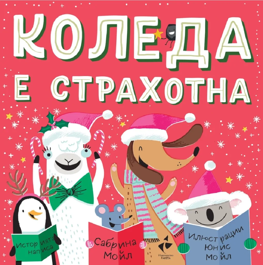 Корица на „Коледа е страхотна" — Сабрина Мойл