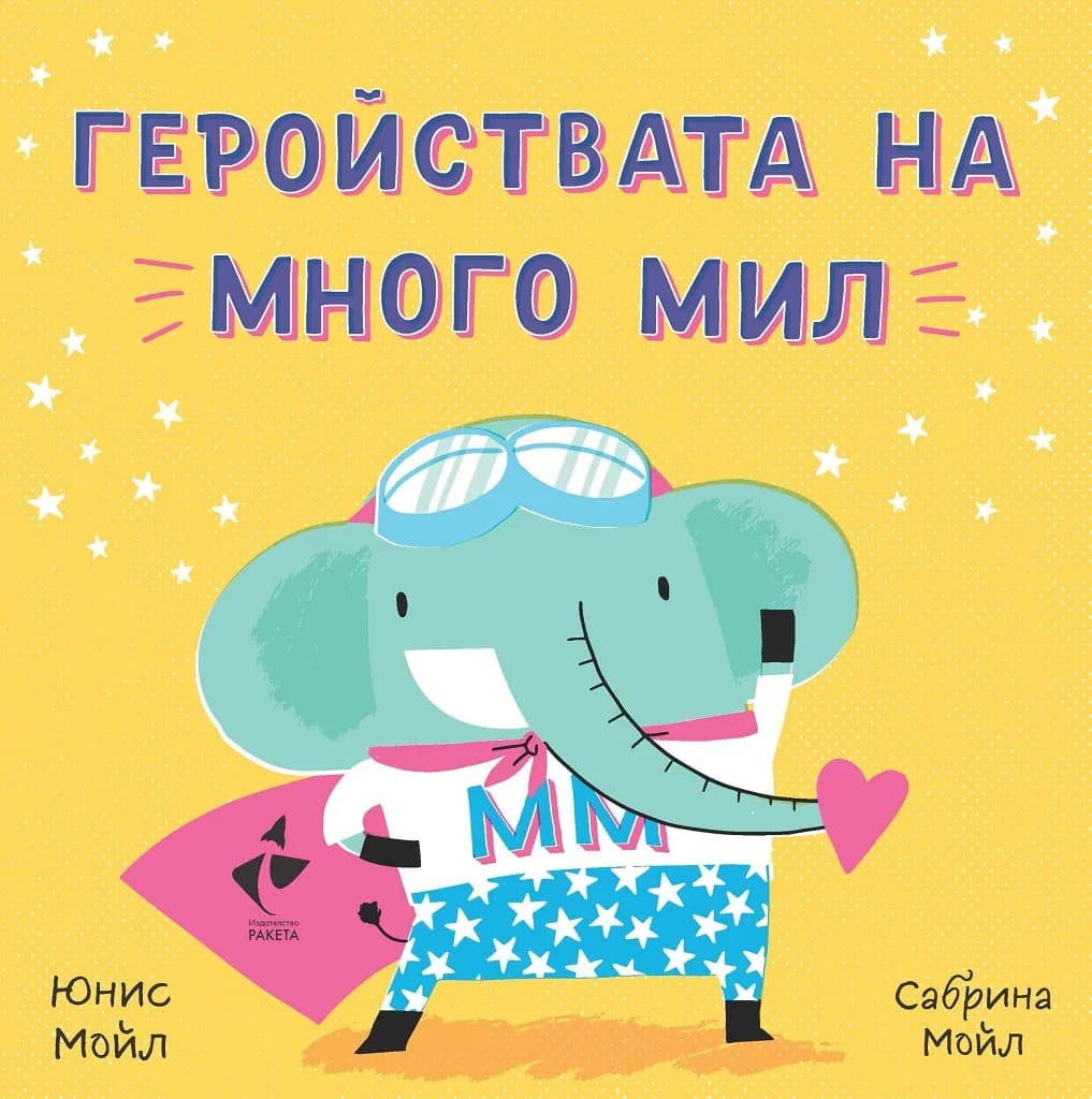 Корица на „Здравей, щастие! Геройствата на Много Мил" — Сабрина Мойл