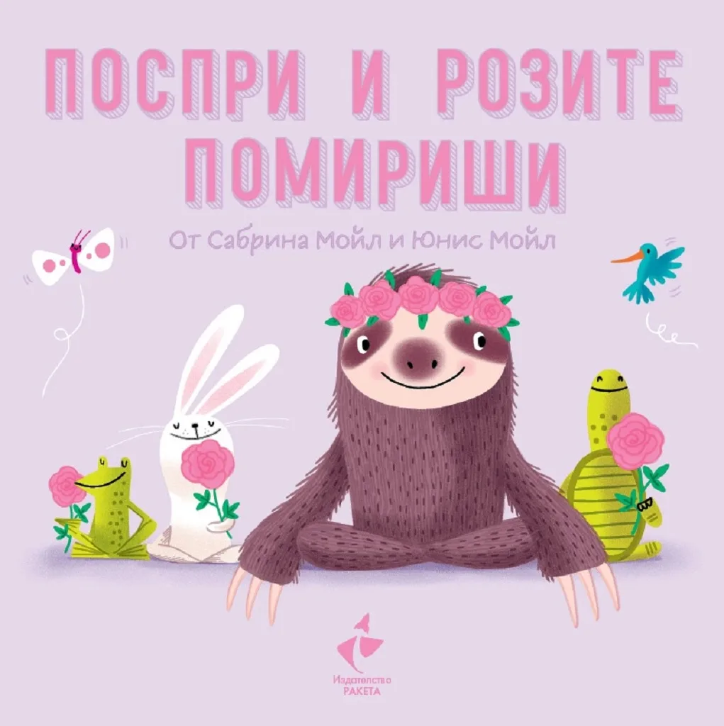 Корица на „Поспри и розите помириши" — Сабрина Мойл