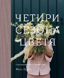 Корица на „Четири сезона цветя" — Мили Пруст