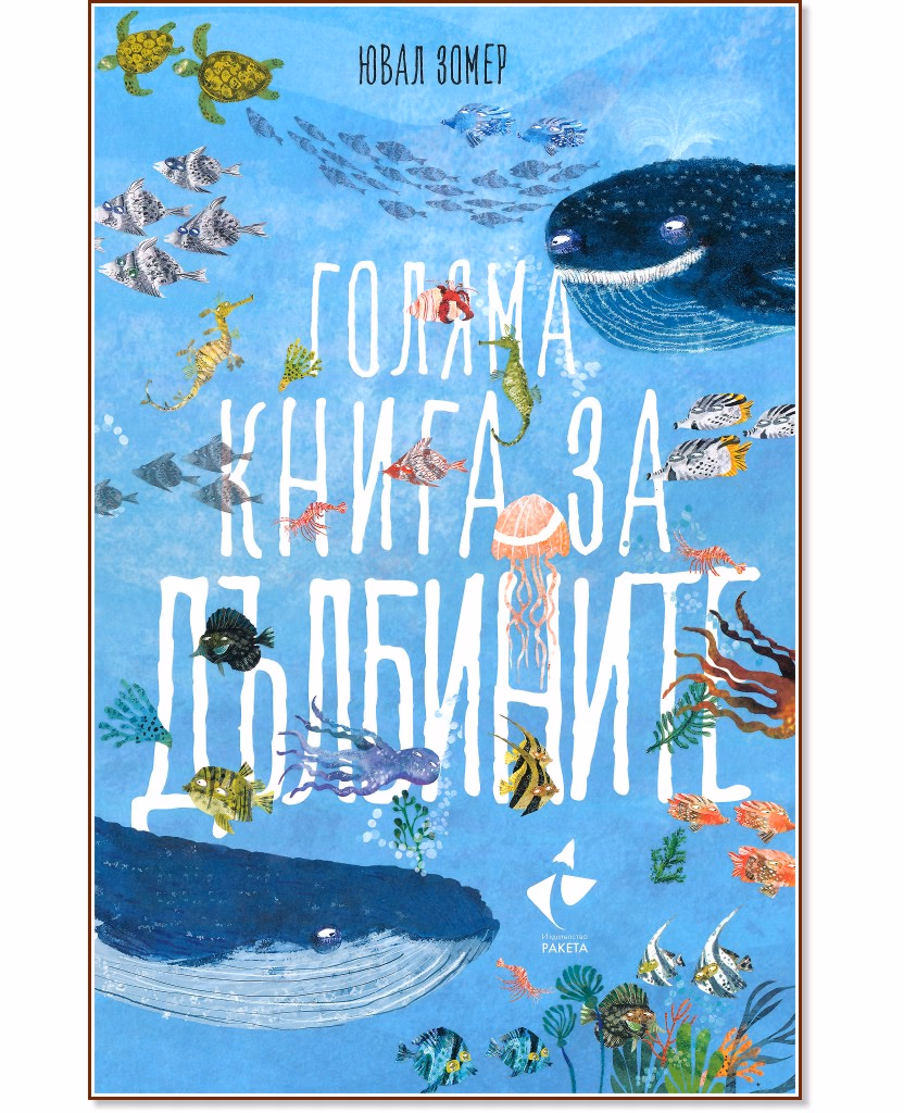 Корица на „Голяма книга за дълбините" — Ювал Зомер