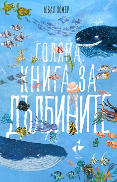 Корица на „Голяма книга за дълбините"