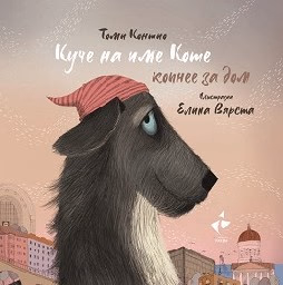 Корица на „Куче на име Коте копнее за дом"