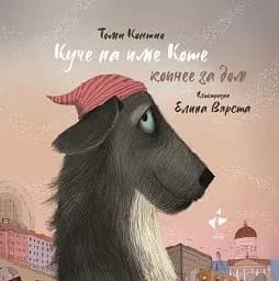 Корица на „Куче на име Коте копнее за дом“, Томи Контио