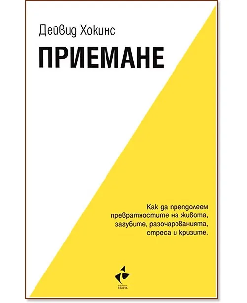 Корица на „Приемане" — Дейвид Хокинс