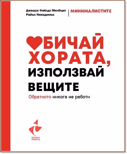 Корица на „Обичай хората, използвай вещите“