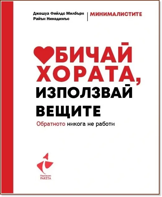Корица на „Обичай хората, използвай вещите“