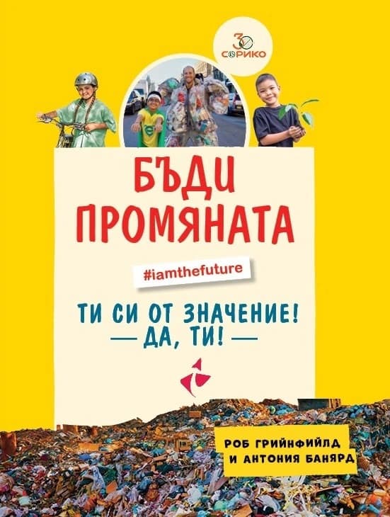 Корица на „Бъди промяната"