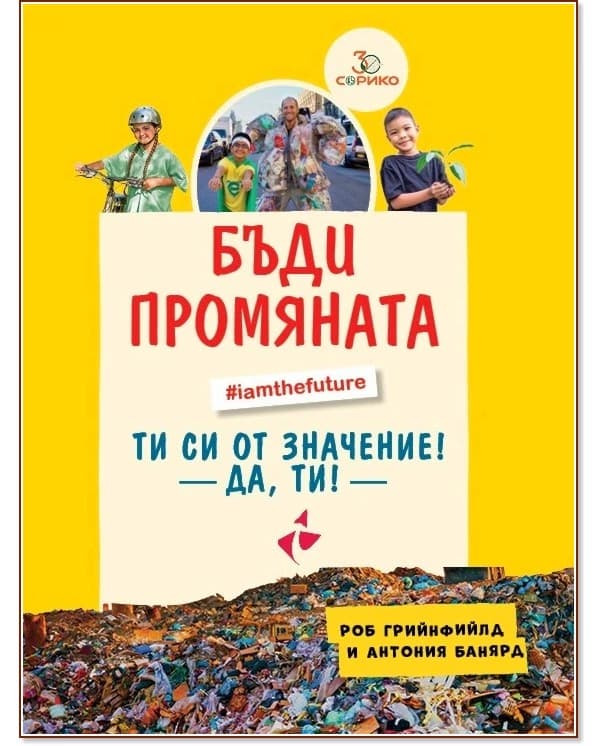 Корица на „Бъди промяната"