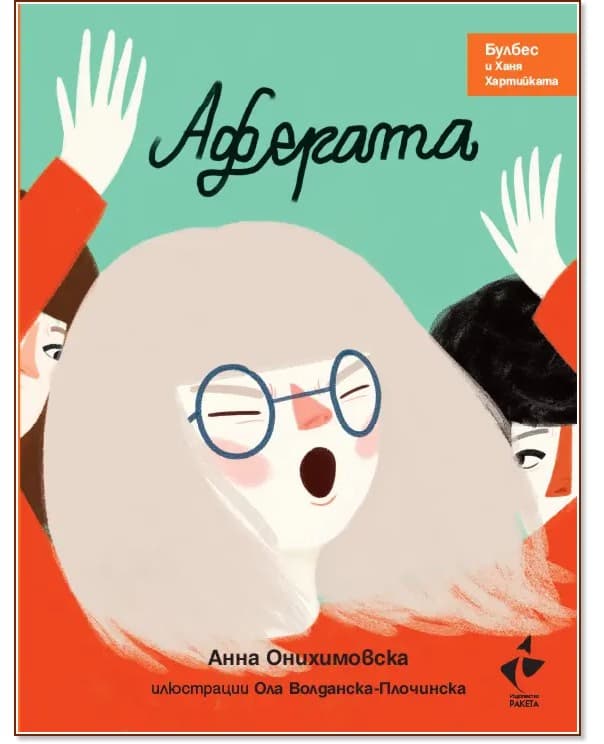 Корица на „Аферата" — Анна Онихимовска