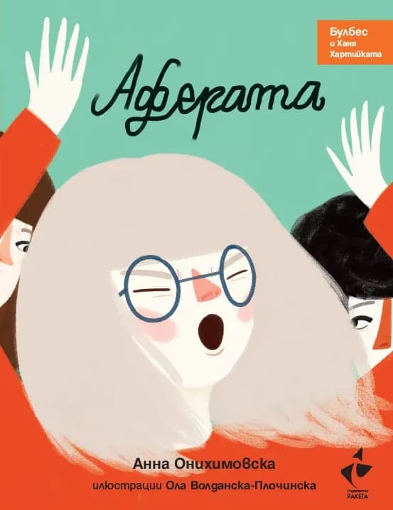 Корица на „Аферата" — Анна Онихимовска