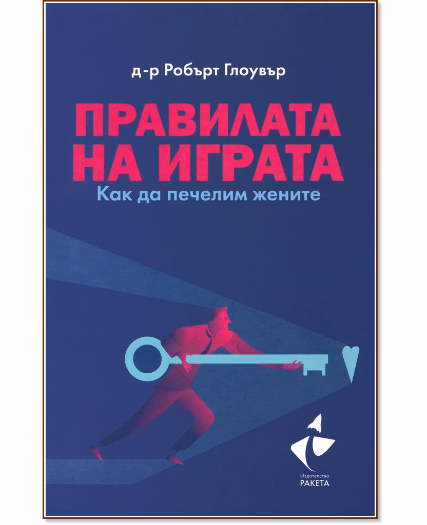 Корица на „Правилата на играта. Как да печелим жените“ — Д-р Робърт Глоувър