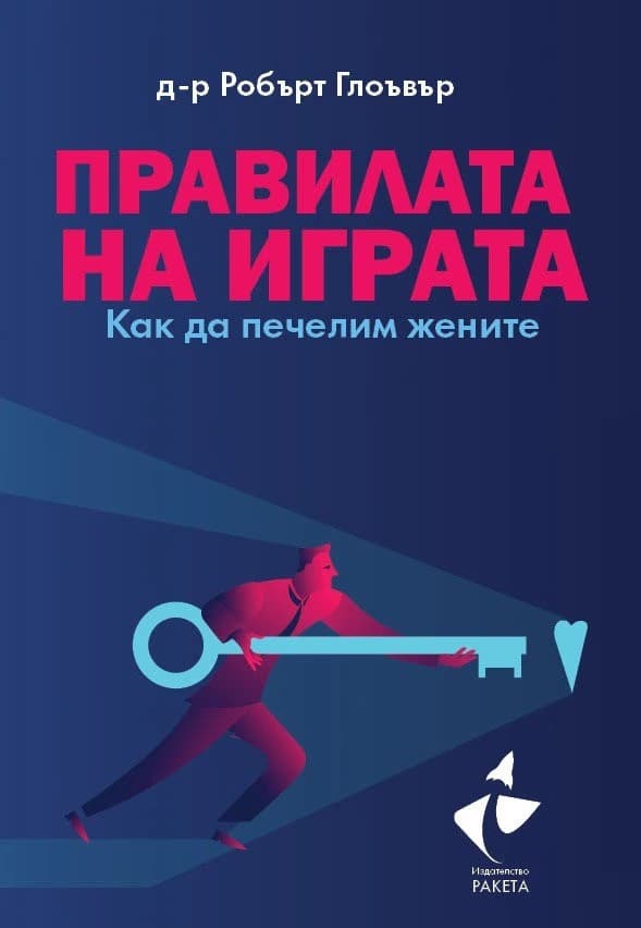 Корица на „Правилата на играта. Как да печелим жените" — Д-р Робърт Глоувър