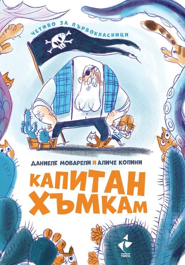 Корица на „Капитан Хъмкам" — Даниеле Моварели