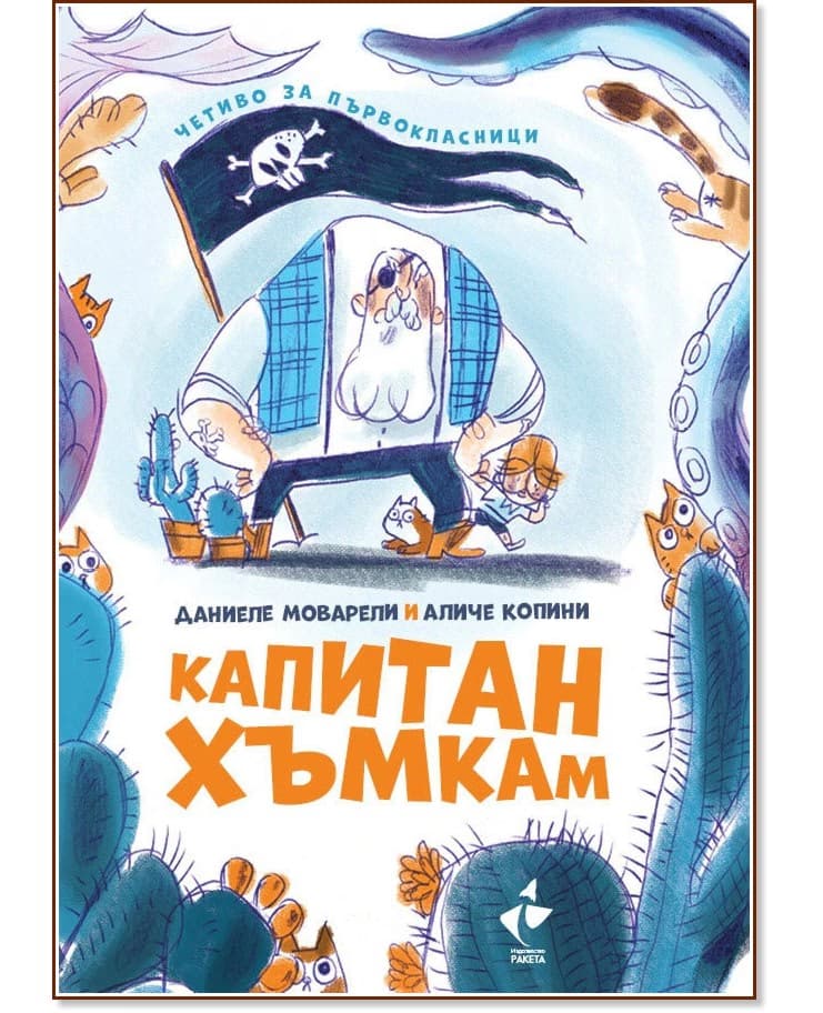 Корица на „Капитан Хъмкам" — Даниеле Моварели
