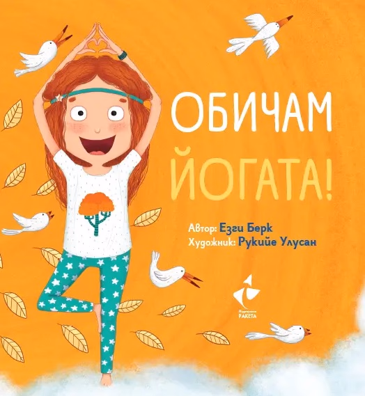 Корица на „Обичам йогата" — Езги Берк