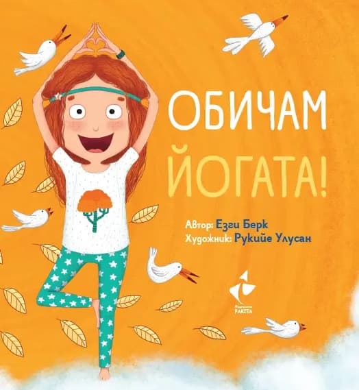Корица на „Обичам йогата"