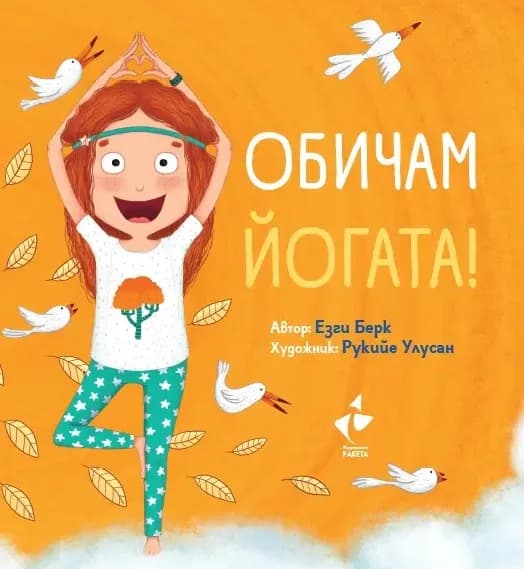 Корица на „Обичам йогата" — Езги Берк