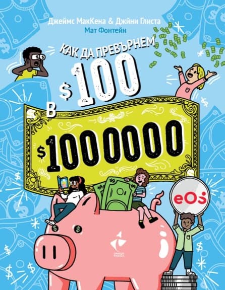 Корица на „Как да превърнем 100$ в 1 000 000$?"