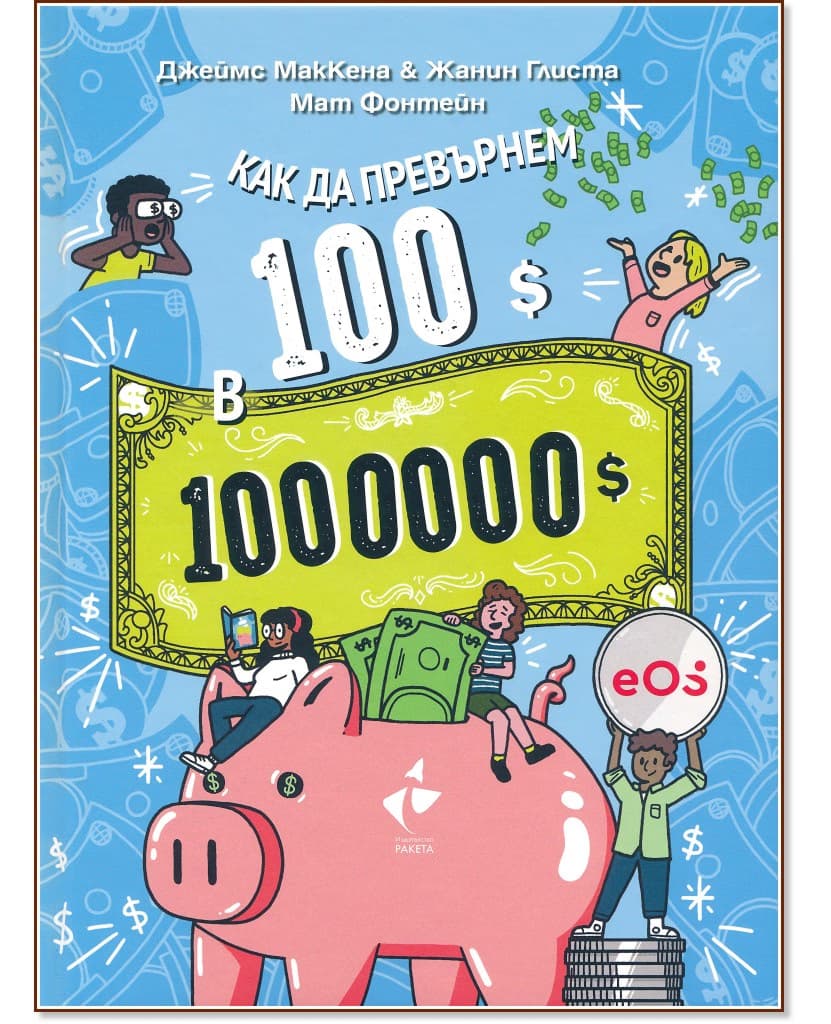 Корица на „Как да превърнем 100$ в 1 000 000$?"