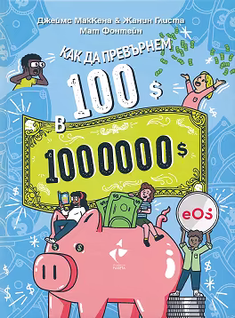 Корица на „Как да превърнем 100$ в 1 000 000$?"