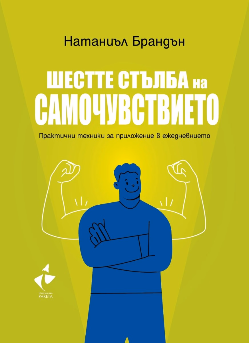 Корица на „Шестте стълба на самочувствието" — Натаниъл Брандън