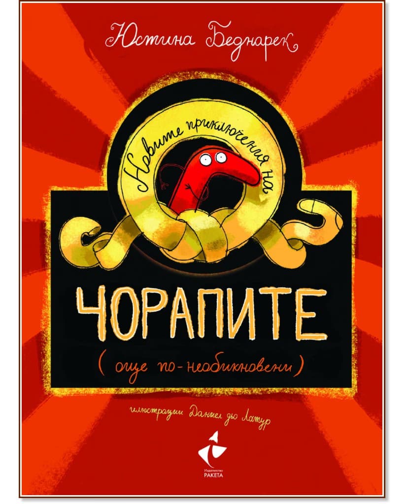 Корица на „Новите приключения на чорапите" — Юстина Беднарек