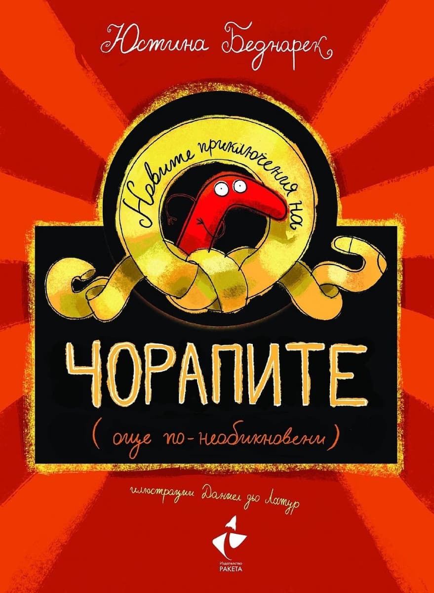 Корица на „Новите приключения на чорапите" — Юстина Беднарек