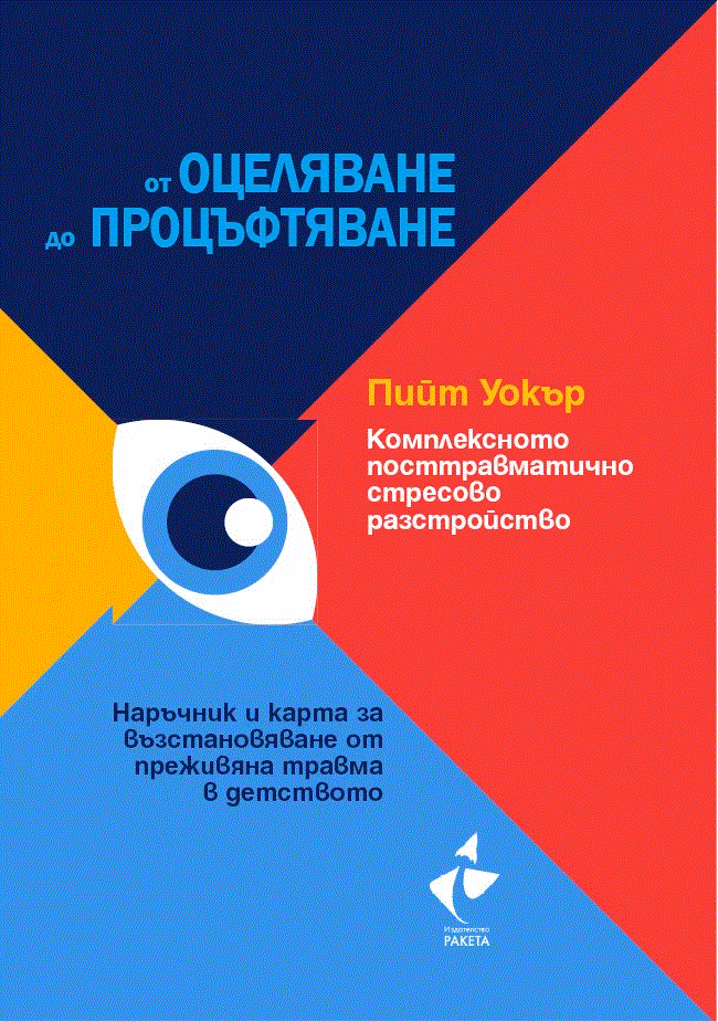 Корица на „Комплексното посттравматично стресово разстройство" — Пийт Уокър
