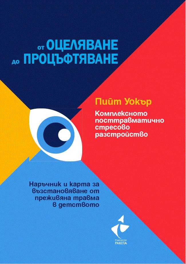 Корица на „Комплексното посттравматично стресово разстройство" — Пийт Уокър
