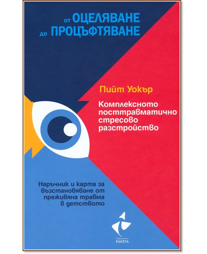 Корица на „Комплексното посттравматично стресово разстройство“ — Пийт Уокър