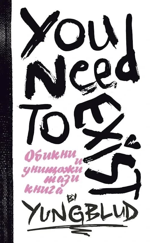 Корица на „You need to exist. Интерактивен дневник" — Yungblud (Доминик Харисън)