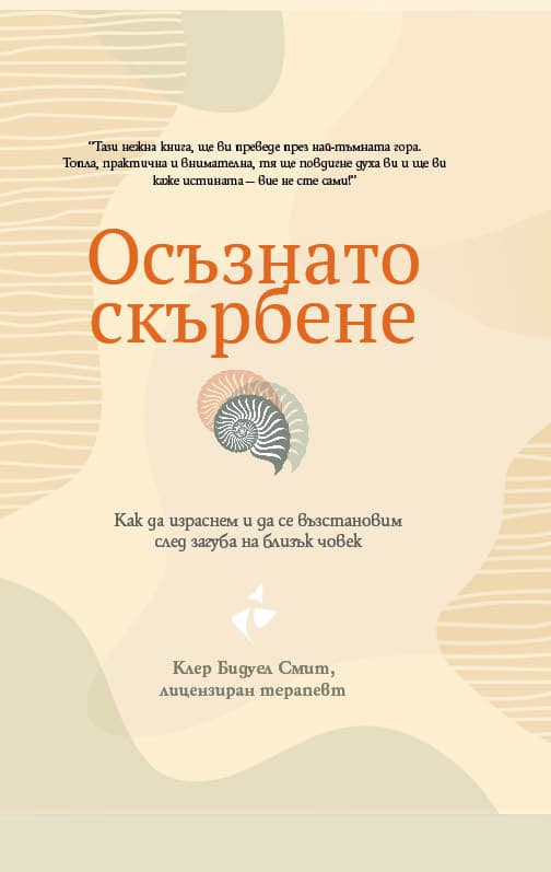 Корица на „Осъзнато скърбене" — Клеър Бидуел Смит