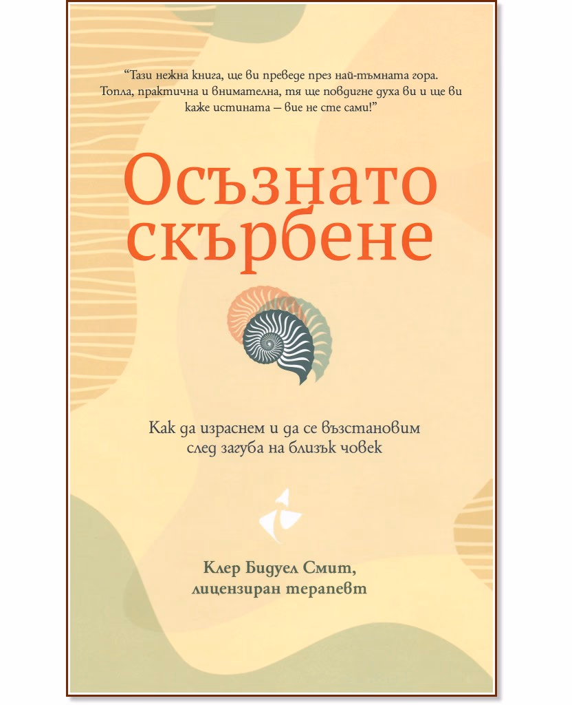 Корица на „Осъзнато скърбене“ — Клеър Бидуел Смит