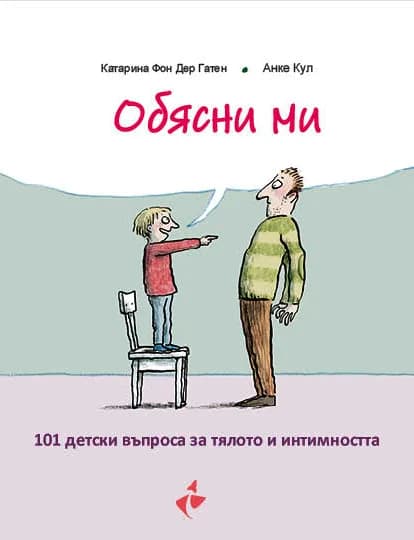 Корица на „Обясни ми - 100 въпроса за секса зададени от деца" — Катарина фон дер Гатен