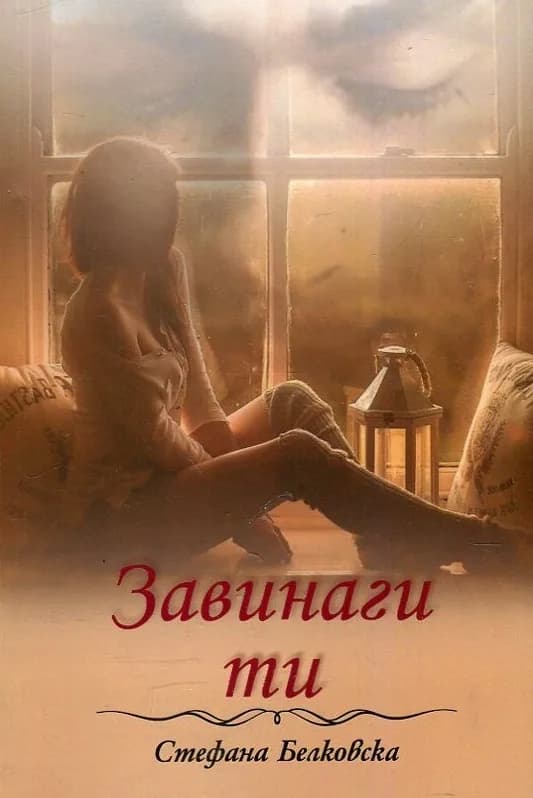 Корица на „Завинаги ти" — Стефана Белковска