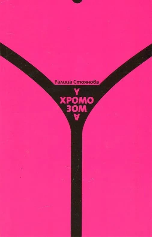 Корица на „Y-хромозома“, Ралица Стоянова