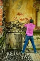 Корица на „Дни за обичане“, Симеон Аспарухов