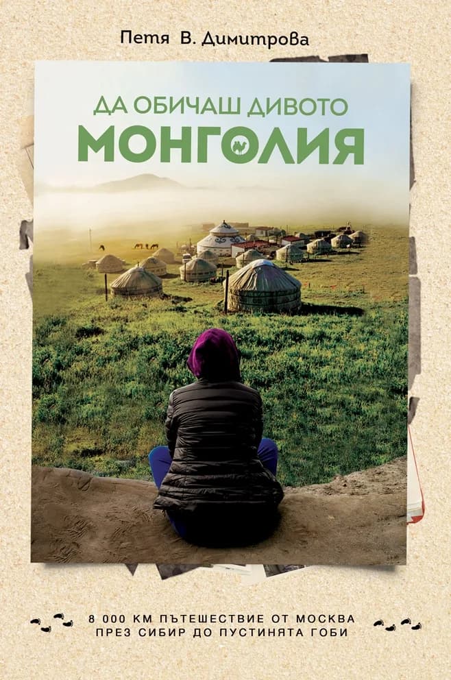 Корица на „Да обичаш дивото - Монголия“, Петя В. Димитрова