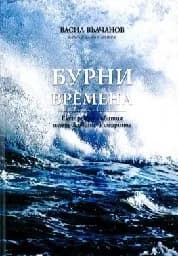 Корица на „Бурни времена. Екстремни събития между живота...“