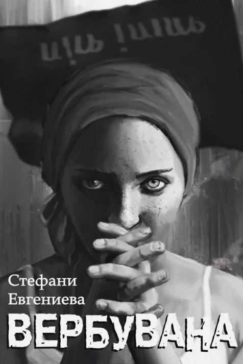 Корица на „Вербувана“, Стефани Евгениева