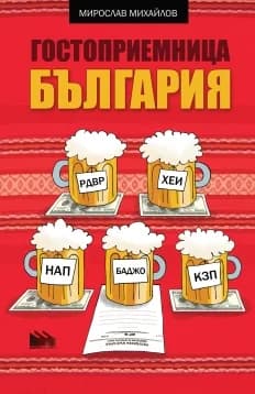 Корица на „Гостоприемница България" — Мирослав Михайлов