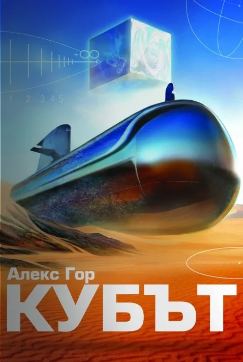 Корица на „Кубът“