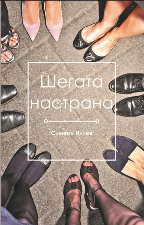 Корица на „Шегата настрана" — Симеон Илиев