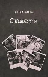 Корица на „Сюжети. Поезия“