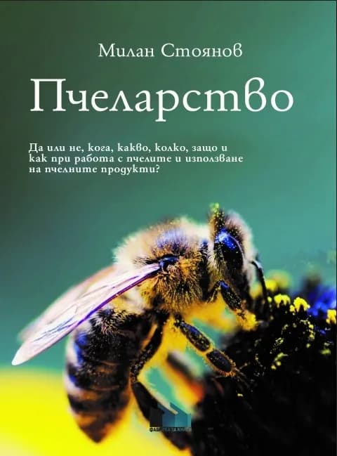 Корица на „Пчеларство“, Милан Стоянов