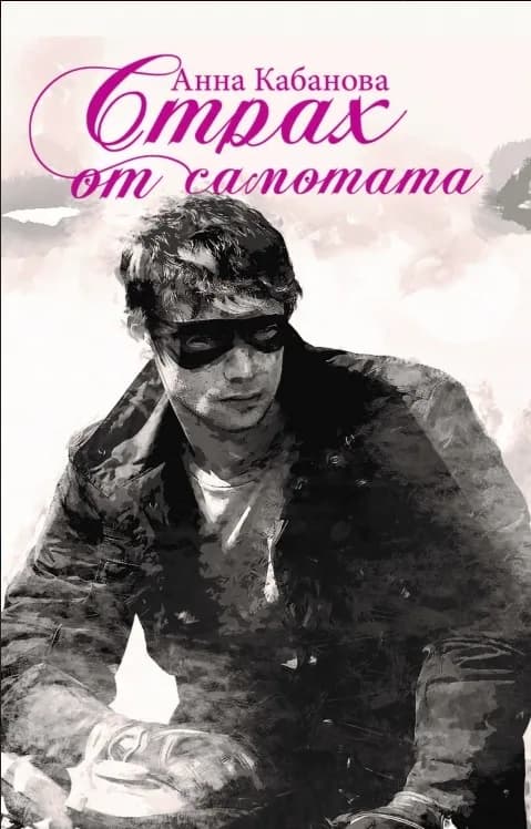 Корица на „Страх от самотата" — Анна Кабанова