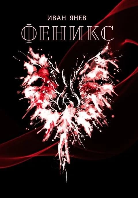 Корица на „Феникс - Иван Янев“, Иван Янев